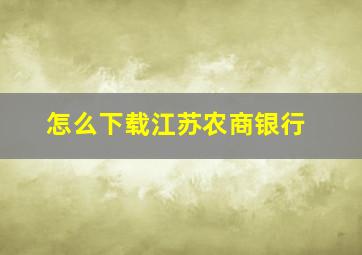 怎么下载江苏农商银行