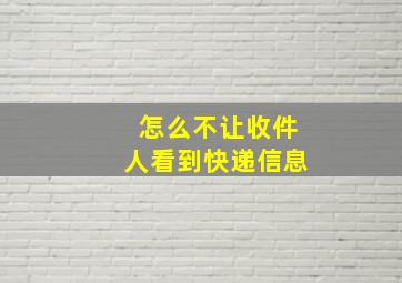 怎么不让收件人看到快递信息