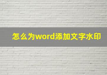 怎么为word添加文字水印