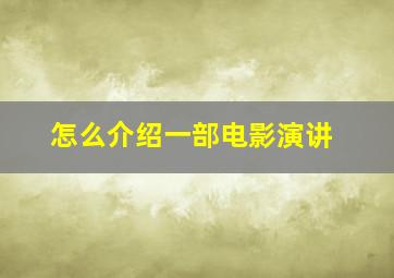 怎么介绍一部电影演讲