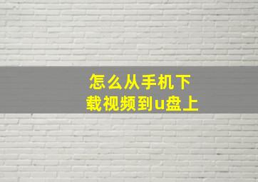 怎么从手机下载视频到u盘上