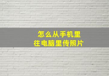 怎么从手机里往电脑里传照片