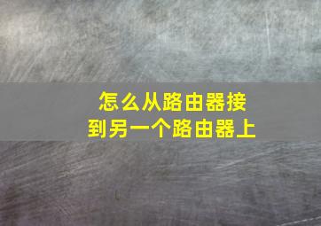 怎么从路由器接到另一个路由器上