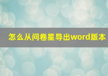 怎么从问卷星导出word版本