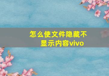 怎么使文件隐藏不显示内容vivo