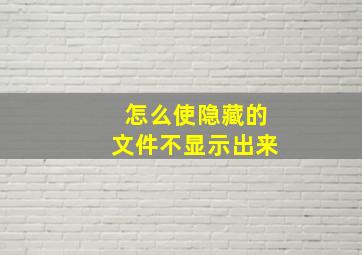 怎么使隐藏的文件不显示出来