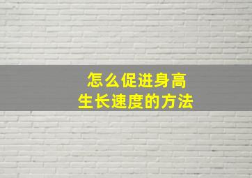 怎么促进身高生长速度的方法