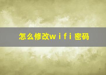 怎么修改wⅰfⅰ密码