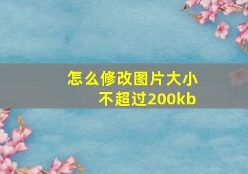 怎么修改图片大小不超过200kb