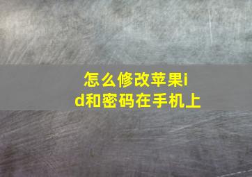 怎么修改苹果id和密码在手机上