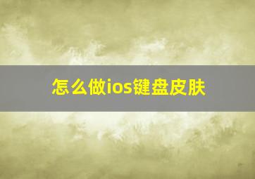 怎么做ios键盘皮肤