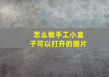 怎么做手工小盒子可以打开的图片