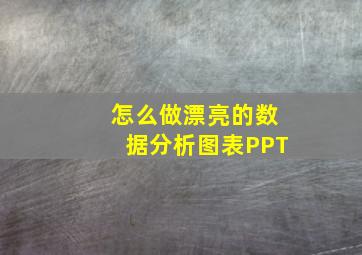 怎么做漂亮的数据分析图表PPT