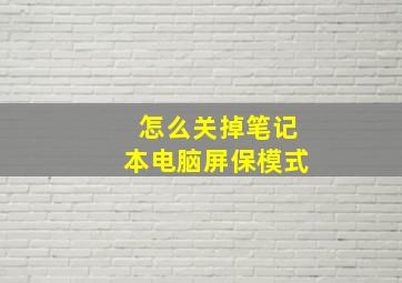 怎么关掉笔记本电脑屏保模式