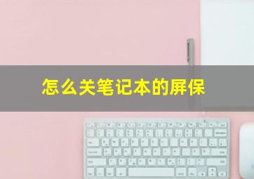 怎么关笔记本的屏保