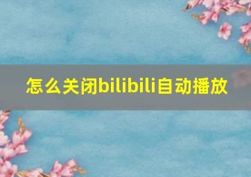 怎么关闭bilibili自动播放