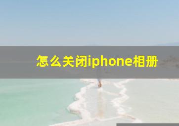 怎么关闭iphone相册