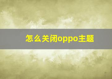 怎么关闭oppo主题