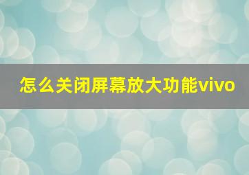 怎么关闭屏幕放大功能vivo