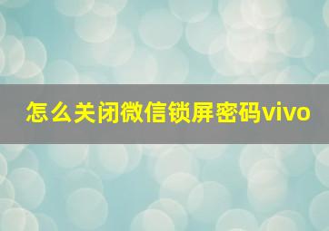 怎么关闭微信锁屏密码vivo