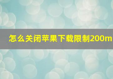 怎么关闭苹果下载限制200m