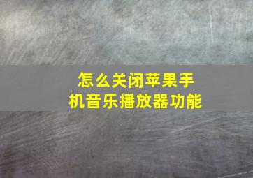 怎么关闭苹果手机音乐播放器功能