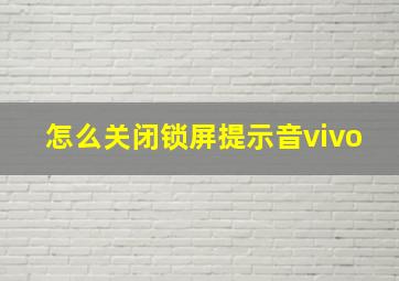 怎么关闭锁屏提示音vivo