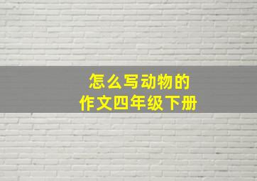 怎么写动物的作文四年级下册