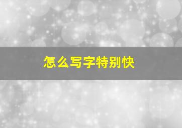 怎么写字特别快