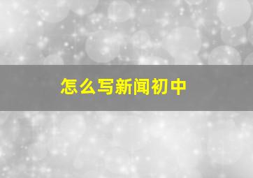 怎么写新闻初中