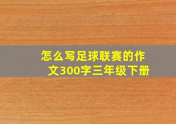 怎么写足球联赛的作文300字三年级下册