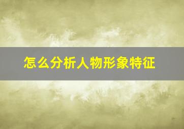 怎么分析人物形象特征