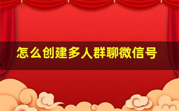 怎么创建多人群聊微信号