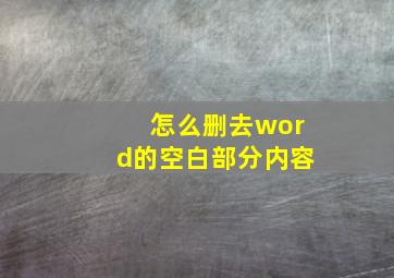 怎么删去word的空白部分内容