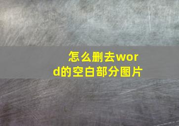 怎么删去word的空白部分图片