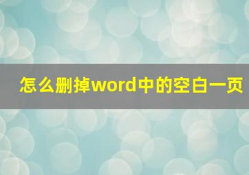 怎么删掉word中的空白一页