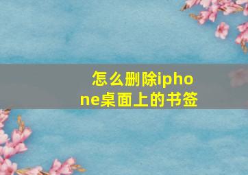 怎么删除iphone桌面上的书签