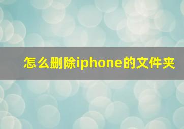 怎么删除iphone的文件夹