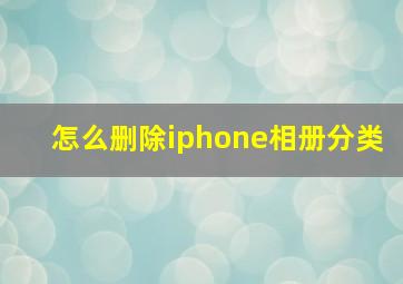 怎么删除iphone相册分类