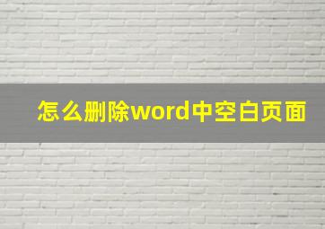 怎么删除word中空白页面