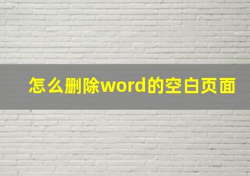 怎么删除word的空白页面