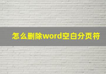 怎么删除word空白分页符