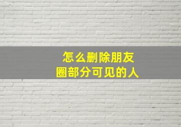 怎么删除朋友圈部分可见的人