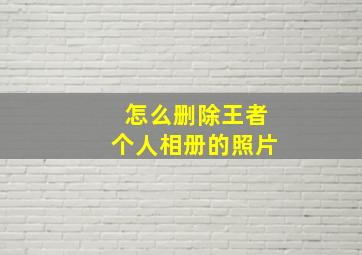 怎么删除王者个人相册的照片