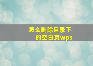 怎么删除目录下的空白页wps