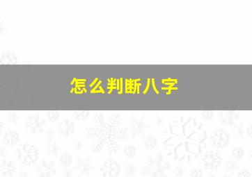 怎么判断八字