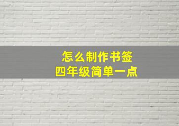 怎么制作书签四年级简单一点