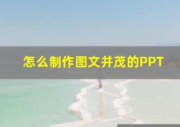 怎么制作图文并茂的PPT