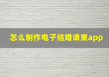 怎么制作电子结婚请柬app