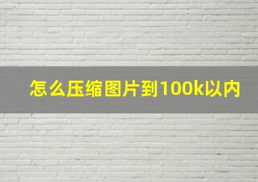 怎么压缩图片到100k以内